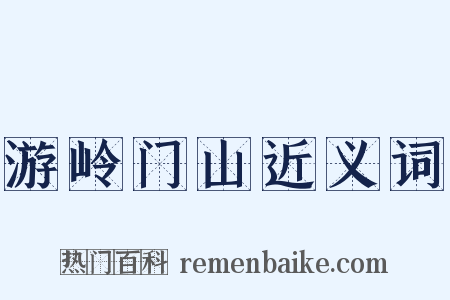游岭门山近义词是什么意思的图片